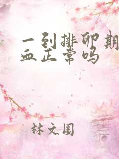 一到排卵期就出血正常吗