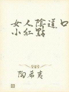 女人阴道口长有小红点