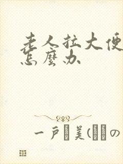 老人拉大便困难怎么办