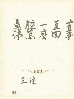 鼻腔一直有黄鼻涕怎么回事