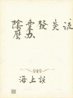 阴囊发炎流脓怎么办