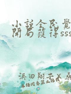 小说全民觉醒:开局获得sss级天赋txt