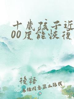 十岁孩子近视200度能恢复吗
