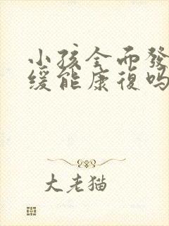 小孩全面发育迟缓能康复吗