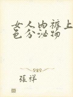 女人内裤上有黄色分泌物