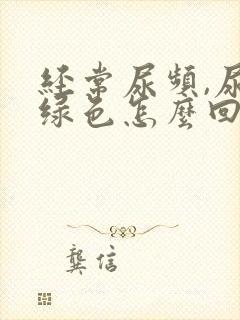 经常尿频,尿是绿色怎么回事