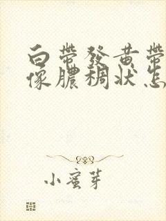 白带发黄带血色像脓稠状怎么回事