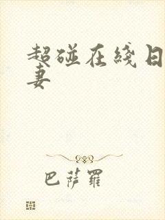 超碰在线日韩人妻