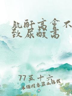 肌酐高会不会导致尿酸高