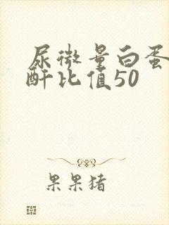 尿微量白蛋白肌酐比值50