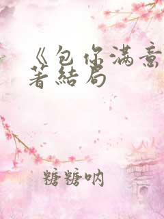 《包你满意》原著结局