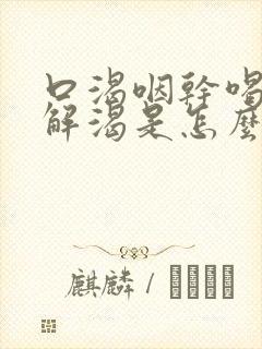 口渴咽干喝水不解渴是怎么回事