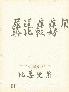 尿道痒痒用什么药比较好