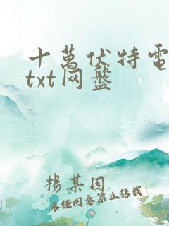 十万伏特电死你txt网盘