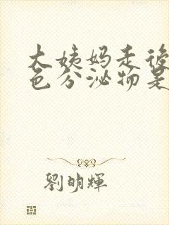 大姨妈走后有黄色分泌物是什么