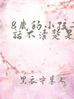 8岁的小孩子说话不清楚是什么原因