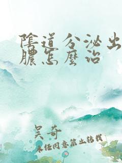 阴道分泌出流黄脓怎么治