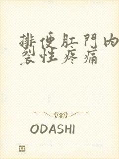 排便肛门内部撕裂性疼痛