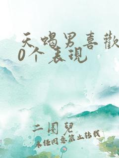 天蝎男喜欢你20个表现