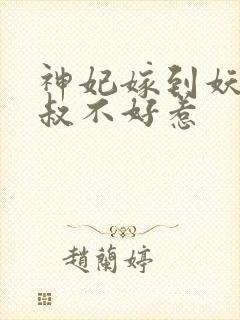 神妃嫁到妖孽皇叔不好惹