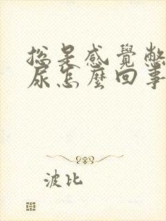 总是感觉憋不住尿怎么回事女性