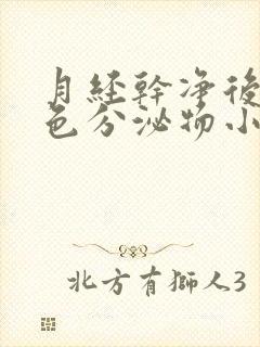 月经干净后来褐色分泌物小肚微痛