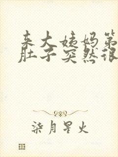 来大姨妈第三天肚子突然很痛