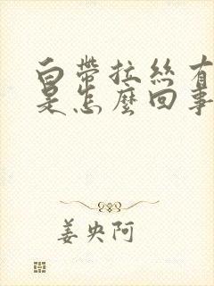 白带拉丝有血丝是怎么回事