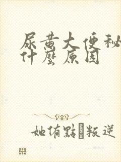 尿黄大便秘结是什么原因