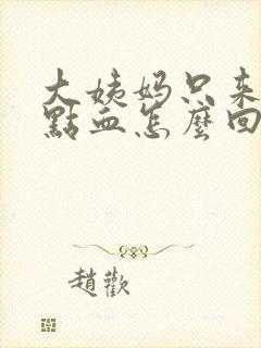 大姨妈只来一点点血怎么回事