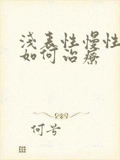 浅表性慢性胃炎如何治疗