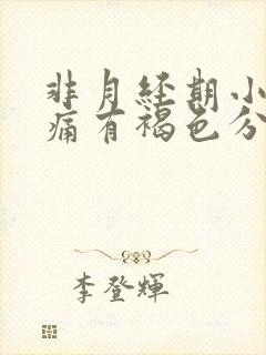 非月经期小腹疼痛有褐色分泌物