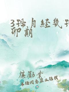 3号月经几号排卵期