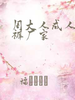 周大人成人纸尿裤厂家