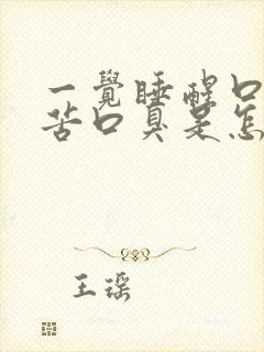 一觉睡醒口干口苦口臭是怎么回事