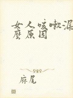 女人咳嗽漏尿什么原因