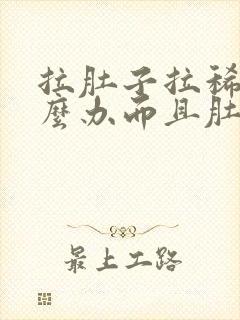 拉肚子拉稀水怎么办而且肚子咕咕叫唤