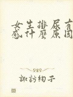 女生排尿有刺痛感什么原因