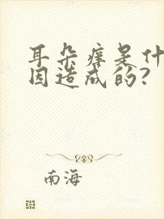 耳朵痒是什么原因造成的?