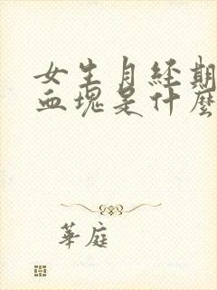 女生月经期间有血块是什么原因