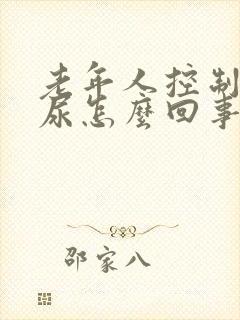 老年人控制不住尿怎么回事