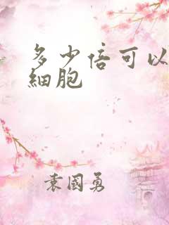 多少倍可以看到细胞