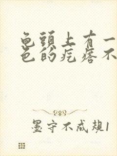 龟头上有一个红色的疙瘩不痛不痒