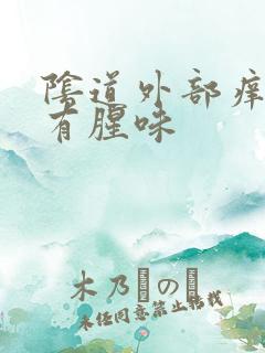 阴道外部痒流水有腥味