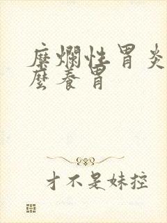 糜烂性胃炎吃什么养胃