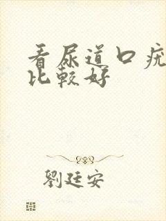 看尿道口疣哪里比较好