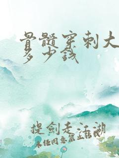 骨髓穿刺大概要多少钱