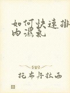 如何快速排出体内湿气