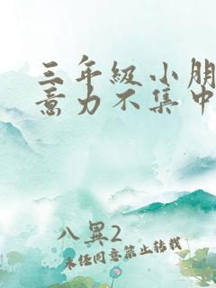 三年级小朋友注意力不集中 怎么培养?