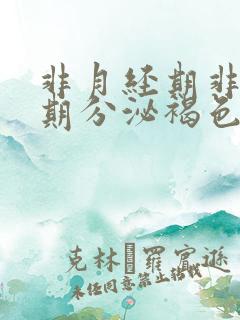 非月经期非排卵期分泌褐色分泌物怎么回事